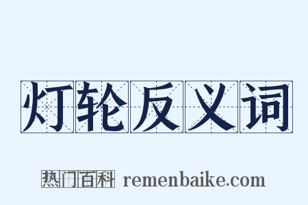 灯轮反义词是什么意思的图片